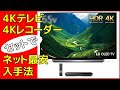 4KテレビとレコーダーをAmazonネット最安値で入手する方法 How to get a 4K TV & 4K tuner recorder at the lowest price on Amazon