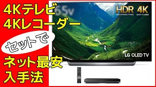4KテレビとレコーダーをAmazonネット最安値で入手する方法 How to get a 4K TV & 4K tuner recorder at the lowest price on Amazon