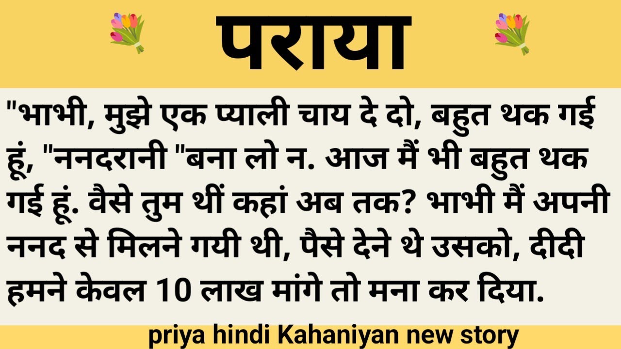 पराया।शिक्षाप्रद कहानी।।priya hindi kahaniyan new story।।moral story।।hindi suvichar.....कहानियां।।