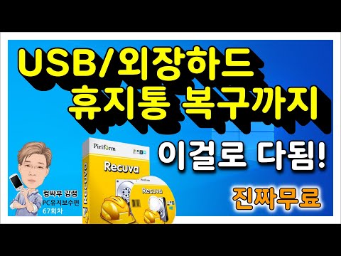   USB복구 외장하드복구 휴지통복구 이메일 아웃룩 복구까지 모두 무료 Recuva 레쿠바