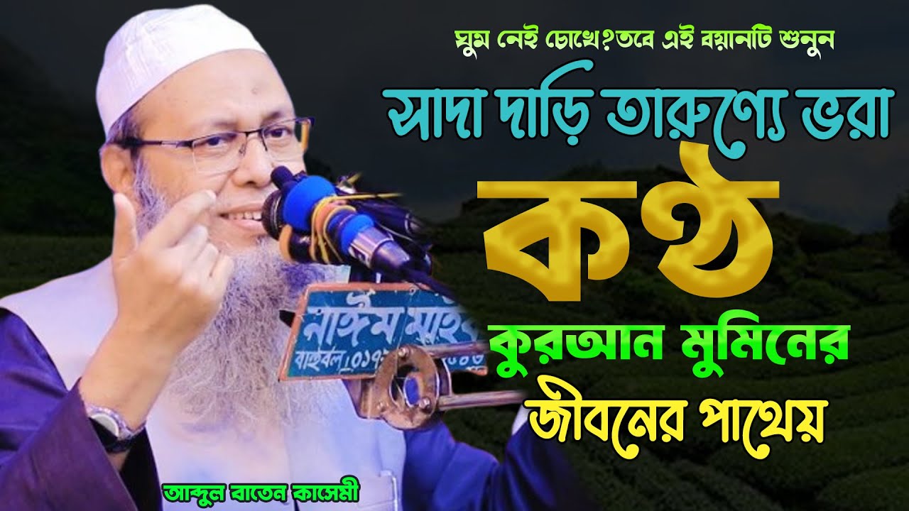 মুফতি আব্দুল বাতেন কাসেমী ওয়াজ|কুরআনের শিক্ষা|Mufti Abdul Batin Kasemi Waz।নতুন ওয়াজ মাহফিল ২০২৬।