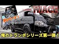 新シリーズ始まるよ〜‼️トランポ紹介〜トヨタ『ハイエース』PRIDEチャンネル vol.413