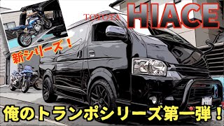 新シリーズ始まるよ〜‼️トランポ紹介〜トヨタ『ハイエース』PRIDEチャンネル vol.413