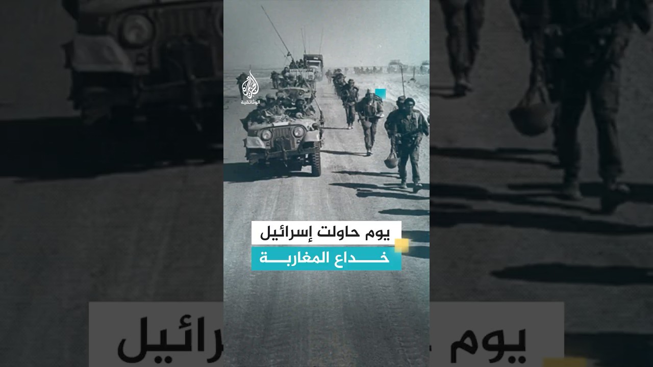 "يوم حاولت إسرائيل خداع المغاربة"