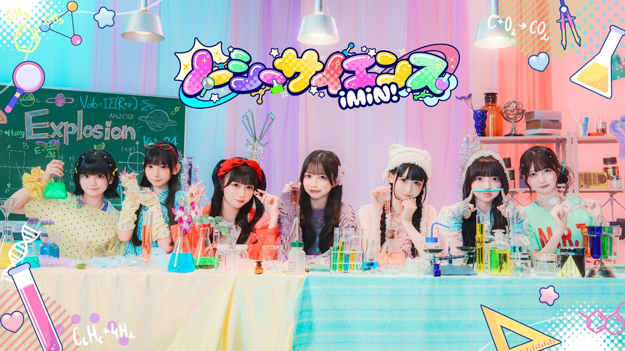 iMiN!「ノーシーサイエンス」公式MV