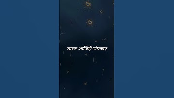 सावन आखिरी सोमवार | Mahadev status | Bholenath #bholenath #mahadev #shorts #1shivbhaktt #sawan