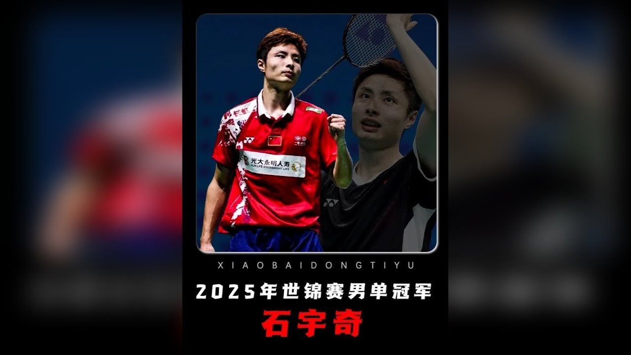 圆梦巴黎！石宇奇终夺个人首个世界冠军！