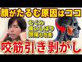【一瞬で】顔のたるみ解消・むくみが消える咬筋はがし!顎関節症・食いしばり・頭痛改善