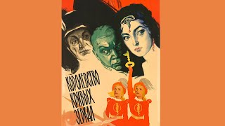 Королевство Кривых Зеркал/1963/Советский Фильм/Сказка/Роу