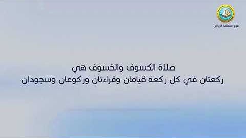 صفة صلاة الكسوف والخسوف || وهي آيتان من آيات الله يخوف الله بها عباده