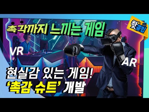 <strong>촉감</strong> 슈트, 게임에 현실감을 더하다 [#핫클립] / YTN 사이언스