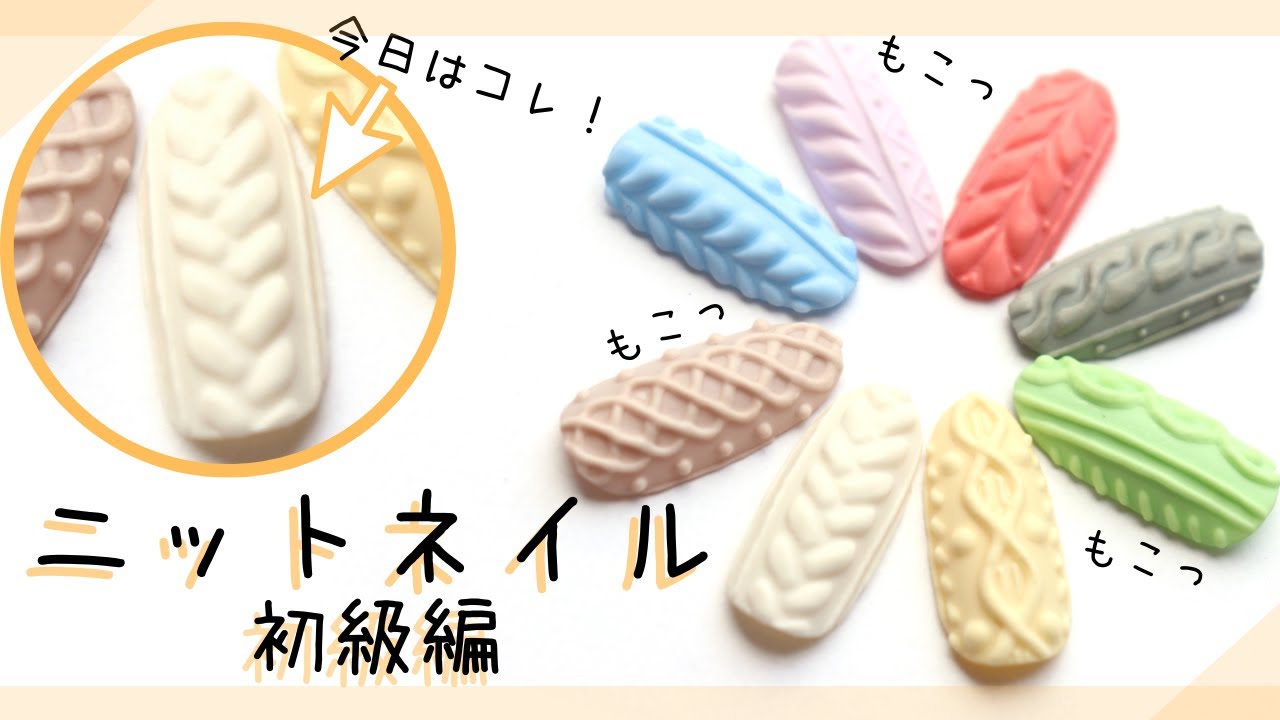 冬ネイル ニットネイル初級編 3d Knit Nail まるでセーター 3dジェルでいろんな編み目のやり方に挑戦しよう Youtube