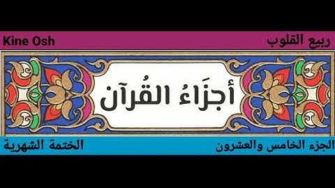 سورة الشورى + الزخرف + الدخان + الجاثية ، الجزء الخامس والعشرون || سعد الغامدي + ماهر المعيقلي ||