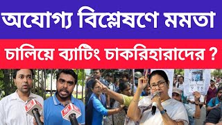 Ssc Protest Live : " জীবন্ত লা শ - আ ত্মত্যা গ করে নি " - মমতাকে চরম বার্তা চাকরিহারা দের ?