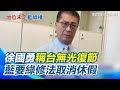 徐國勇談光復節