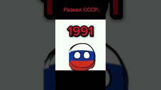 #funk  #countryballs  Развал СССР.
