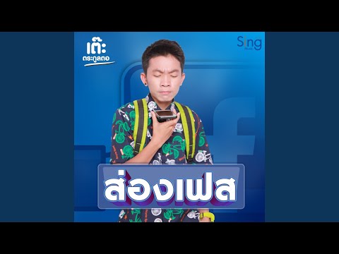 ส่องเฟส
