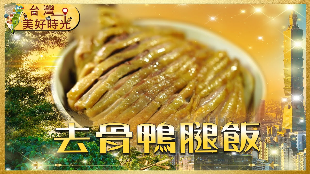 【南台地方美食】台南最強鴨腿飯 x 屏東柴燒老麵店｜加碼 龍山寺旁10元飯菜｜#寰宇財經新聞