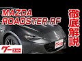 【マツダ ロードスターRF】ND系 VS グーネット動画カタログ_内装からオプションまで徹底解説