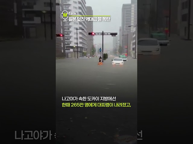 일본 덮친 역대급 물 폭탄 [shorts]