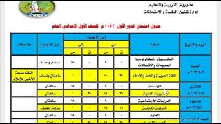 رسميآ جدول امتحانات اخر العام 2023 محافظة المنوفية 1 و 2 و 3 إعدادي,جدول 1 و 2 و 3 اعدادي اخر العام