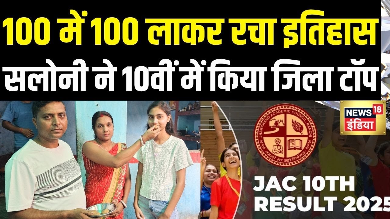 Jac 10th result 2025: सलोनी ने 483 अंक से मारी बाजी Jac board result 2025 | Jac result 2025 