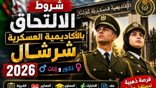 شروط الإلتحاق و القبول بالأكاديمية العسكرية (شرشال) 🫡 2026 
