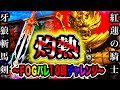 【P牙狼11〜冴島大河〜XX】　【緊急企画！？】　ＦＯＧバレ１０回チャレンジ！！（後編）奇跡の牙狼斬馬剣？ガロとは希望！！紅蓮の騎士は１０００回転を巻き返すことが出来るのかい？出来ないのかい！？どっち