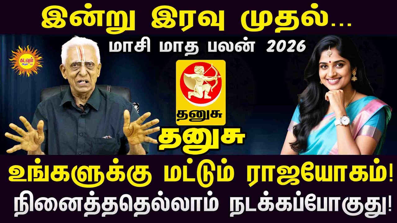 Thanusu | உங்களுக்கு மட்டும் ராஜயோகம்! நினைத்ததெல்லாம் நடக்கப்போகுது! | Masi Matha Rasipalan 2026