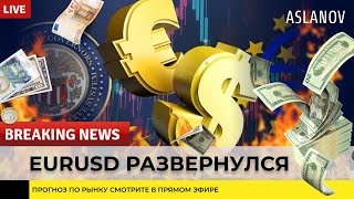 EURUSD развернулся. Прогноз по доллару, нефти, золоту, евро, IMOEX, S&P500