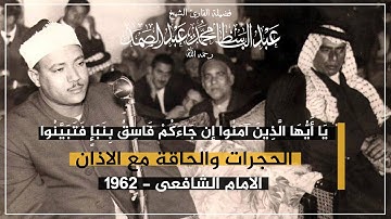 تلاوة تبكي لها القلوب الحجرات والحاقة مع الاذان - الامام الشافعى - 1962