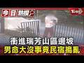 衝進瑞芳山區邊坡 男命大沒事竟民宿搗亂｜TVBS新聞 @TVBSNEWS01