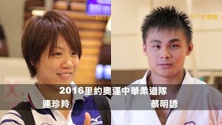 【MIT的驕傲】奧運點項目#11 柔道