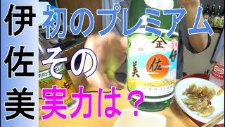 プレミアム焼酎、伊佐美を呑んでみた