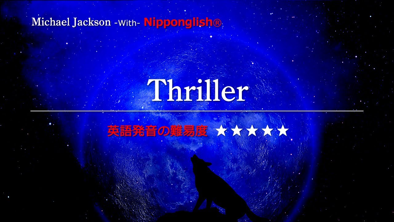 【カタカナで歌える洋楽・最強の英語学習ツール】Thriller・Michael Jackson ▼世界で通じる英語力で人生を変えたい方は、今すぐ概要欄をチェック！