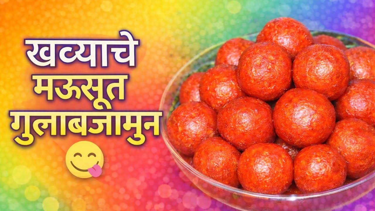 खव्यापासून  बनवा एकदम मऊ गुलाब जामुन