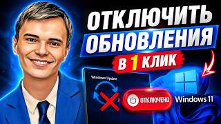 КАК ОТКЛЮЧИТЬ ОБНОВЛЕНИЯ WINDOWS 11 НАВСЕГДА 🔥 В 1 КЛИК