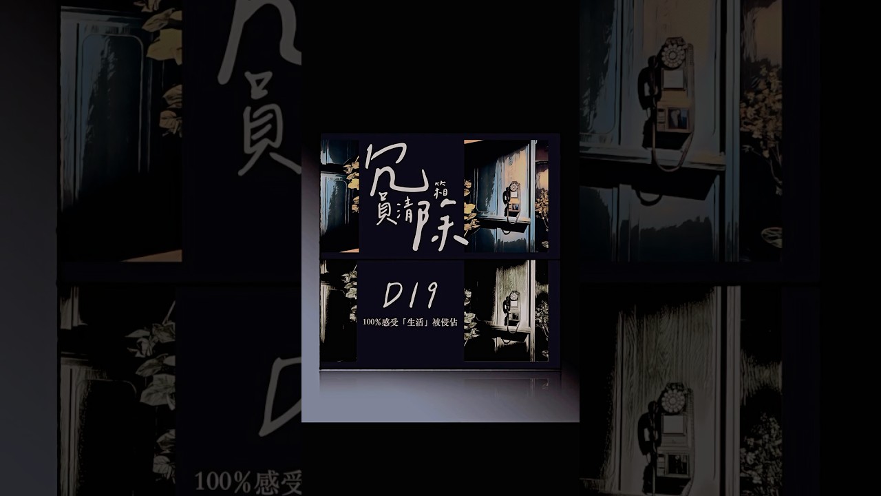 冗員清除箱｜D19｜100%感受「生活」被侵佔 