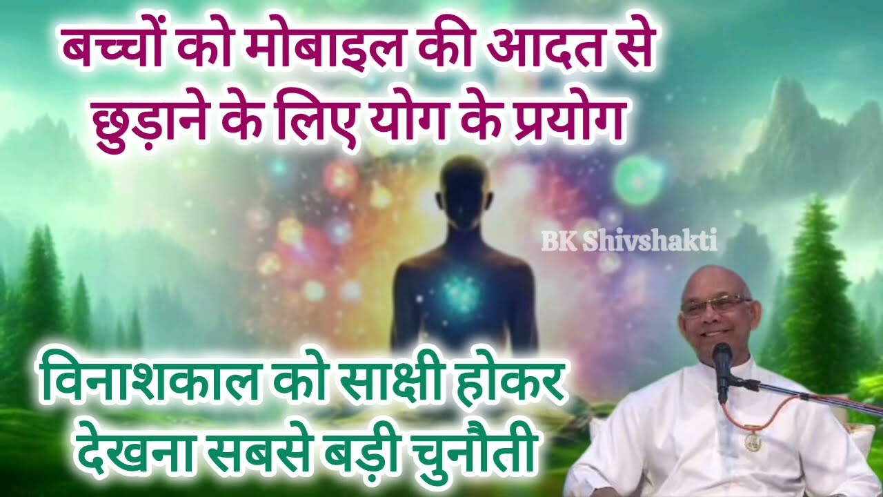 अंत समय सेफ रहने के लिए लक्ष्य बनाकर योग | योग के प्रयोग करने वाले ही सफल योगी | BK Suraj Bhai Ji 