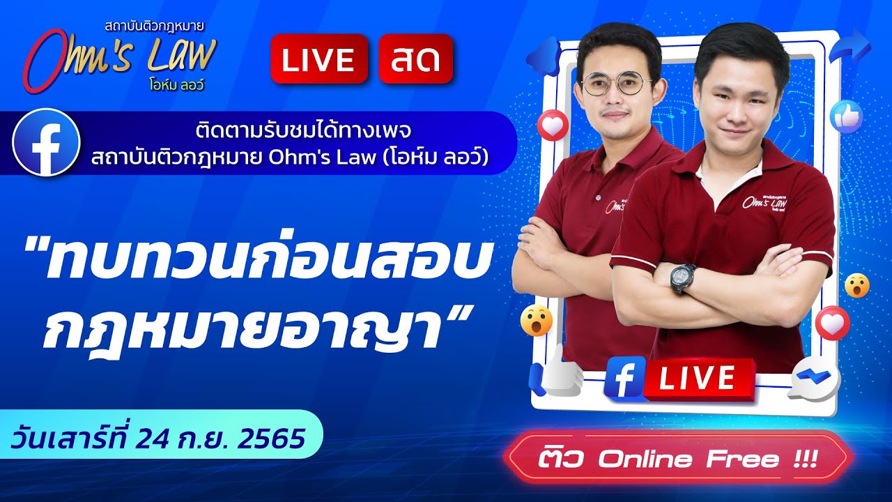 ทบทวนก่อนสอบเนติฯ 1/75 (กฎหมายอาญา)