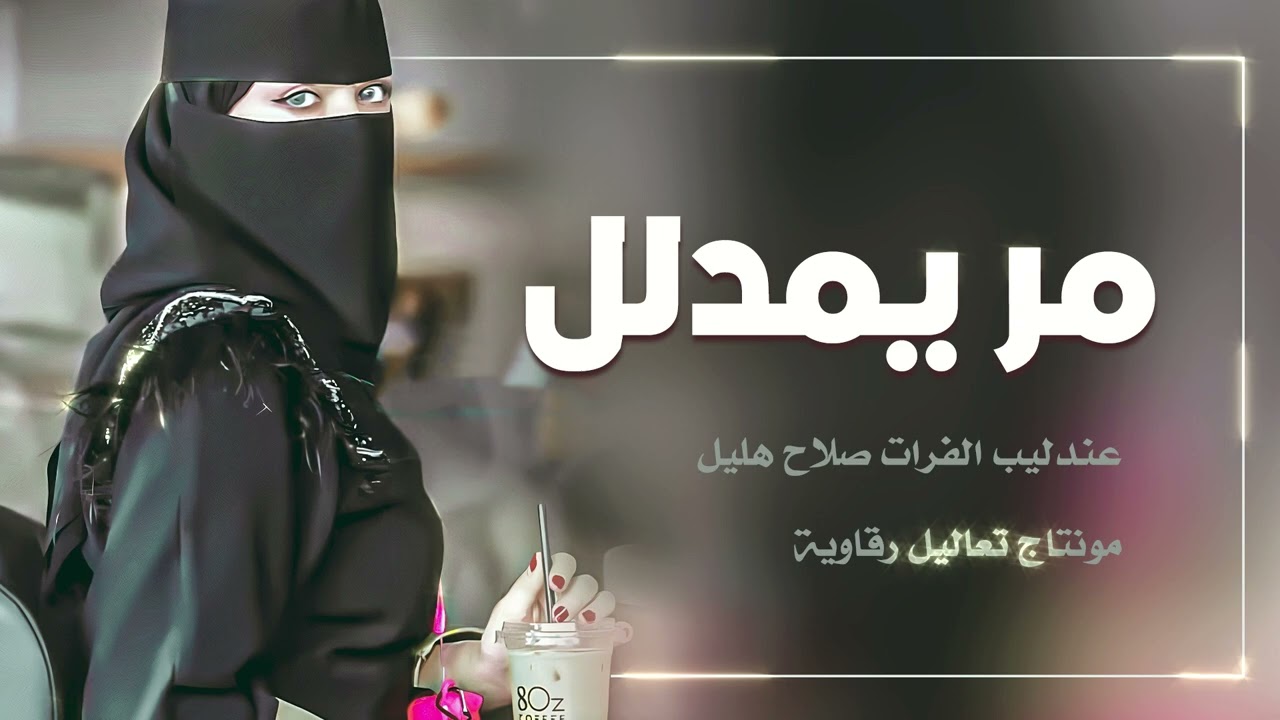 مر يامدلل - صلاح هليل | دبكة جوبي مطلوبة