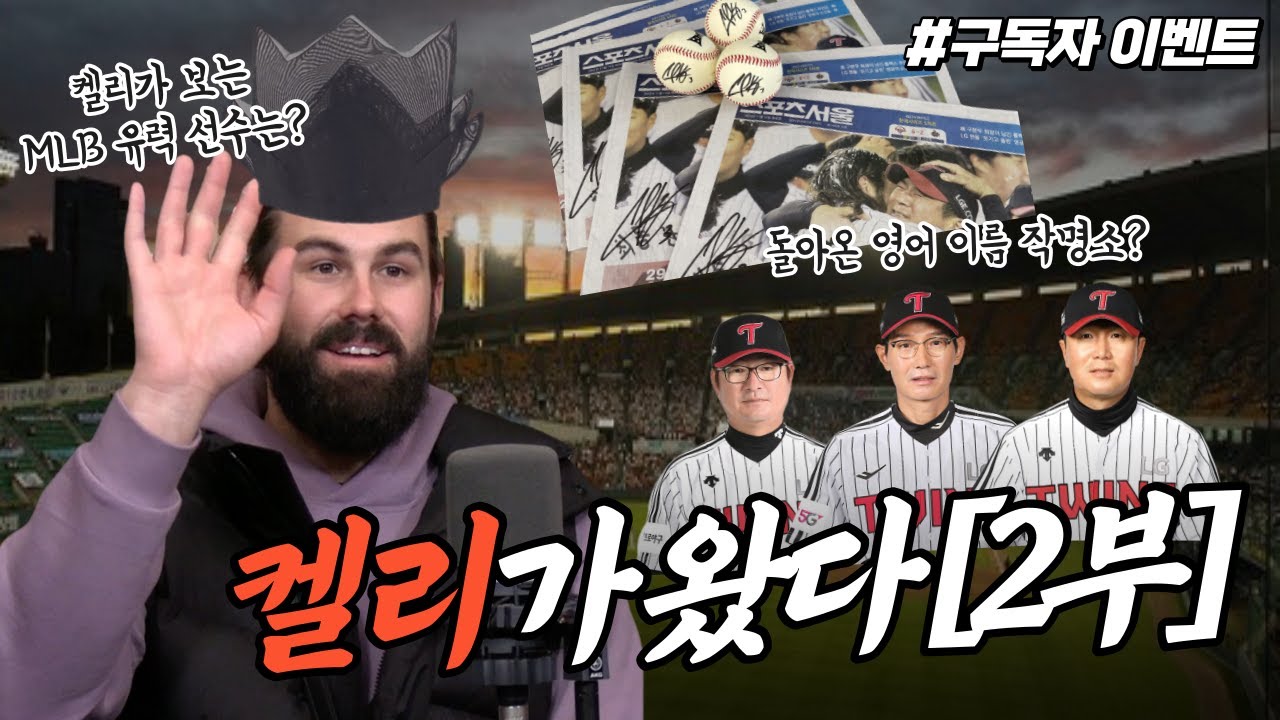 볼카운트에 케이시 켈리가 왔다! [2부] 🎁댓글이벤트🎁 