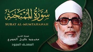 سورة الممتحنة - من روائع الشيخ محمود خليل الحصري - Al-Mumtahanah - Mahmoud Khalil Al-Hussary