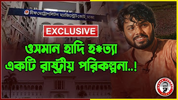 EXCLUSIVE ওসমান হাদি  হ*ত‍্যা একটি রাষ্ট্রীয় পরিকল্পনা..!kanaksarwarNEWS