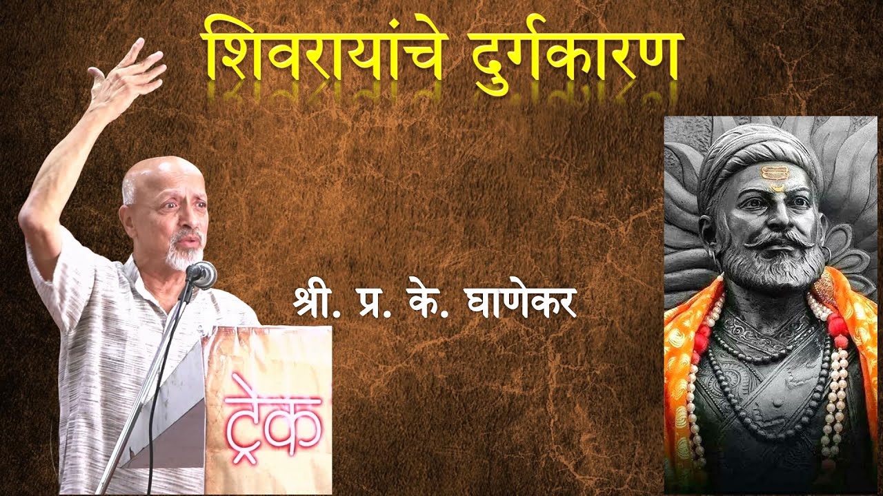 शिवरायांचे दुर्गकारण  |  श्री. प्र. के. घाणेकर