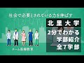 北里大学 学部紹介【各学部を2分で紹介します】