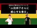 「山田邦子さんに感心する春日」 2026年6月27日　オードリーのオールナイトニッポン