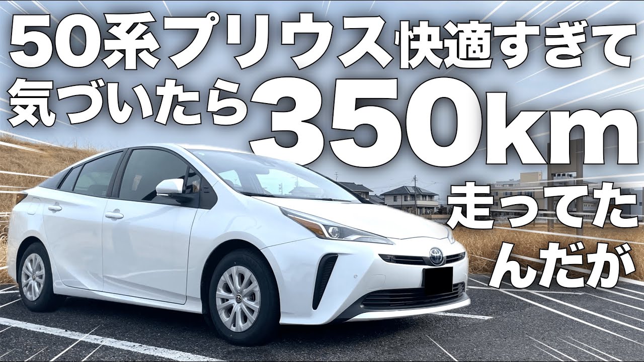 衝撃】50系プリウスで気がついたら名古屋から東京350km走ってた