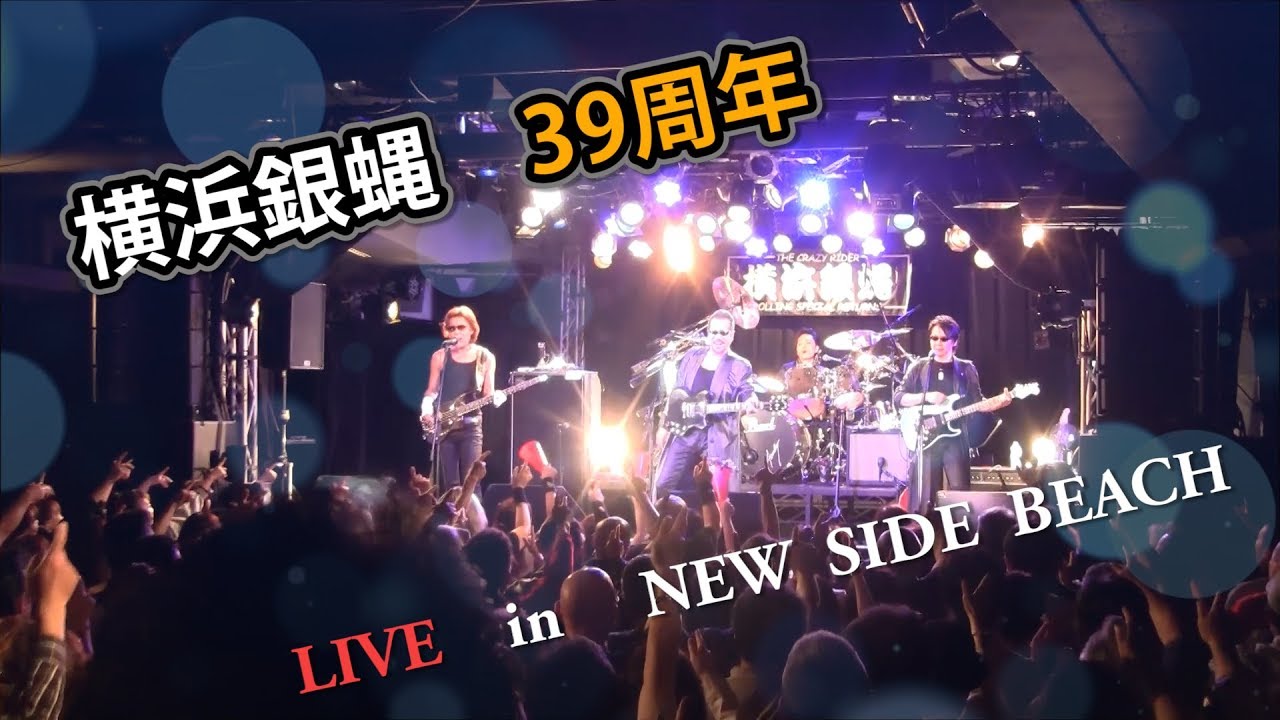 横浜銀蝿 39周年LIVE in 新横浜 NEW SIDE