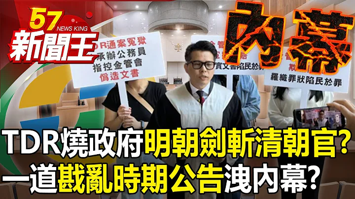 TDR烧政府“明朝剑斩清朝官”？一道“戡乱时期公告”泄内幕？-【57新闻王 精华篇】20230519-2 - 天天要闻
